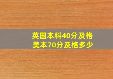 英国本科40分及格 美本70分及格多少